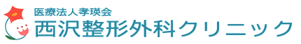 西沢整形外科クリニック